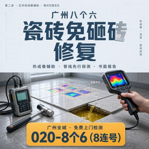 广州八个六瓷砖空鼓维修服务宣传图