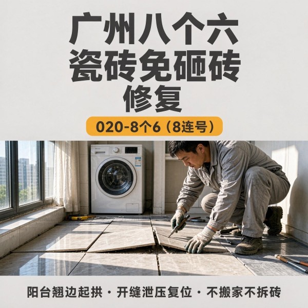 广州八个六瓷砖空鼓维修品牌宣传图