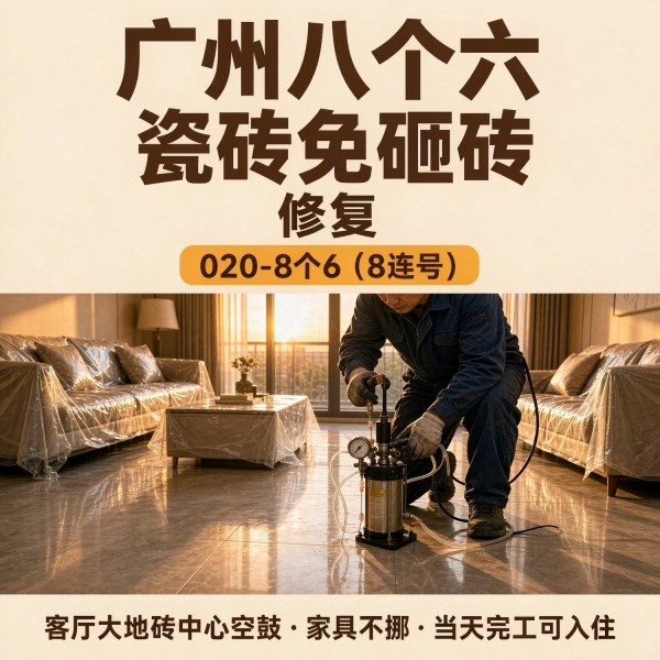 广州八个六瓷砖空鼓免砸砖修复服务宣传图