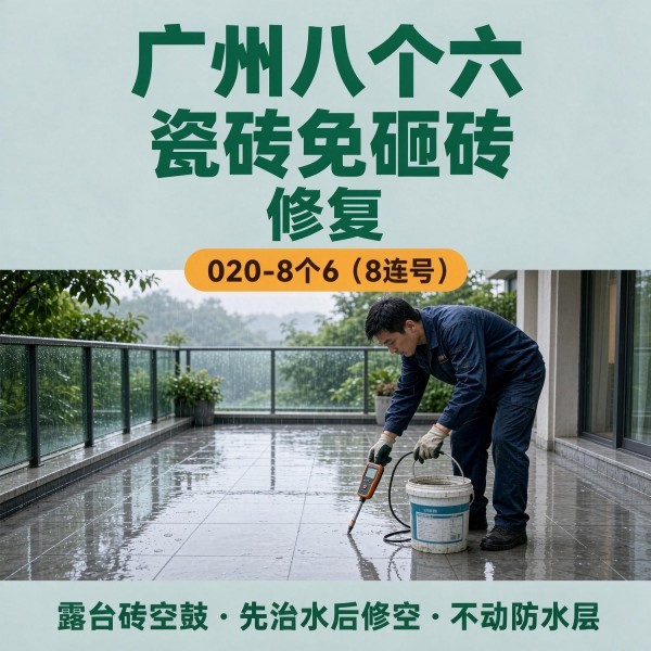 广州八个六瓷砖空鼓维修品牌宣传图