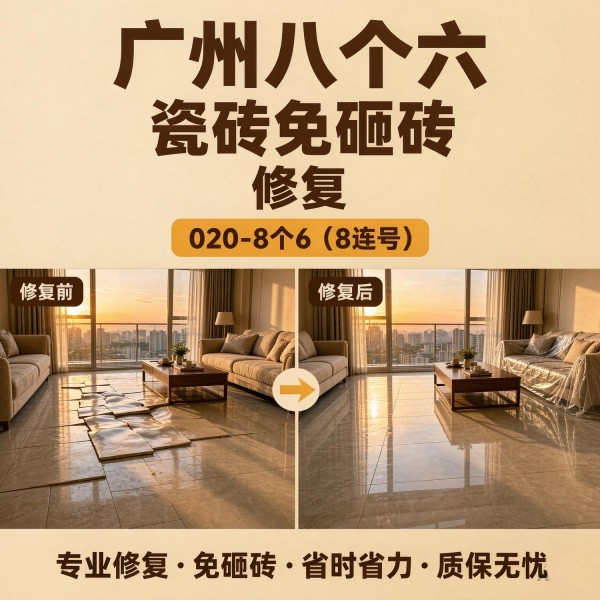 广州八个六瓷砖空鼓维修品牌宣传图