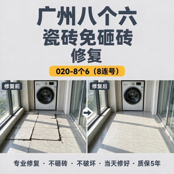 广州八个六瓷砖空鼓免砸砖修复服务宣传图