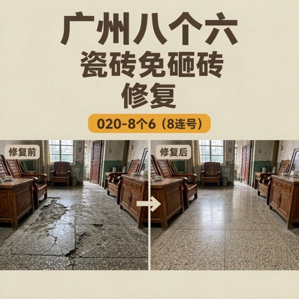 广州八个六瓷砖空鼓免砸砖修复服务宣传图