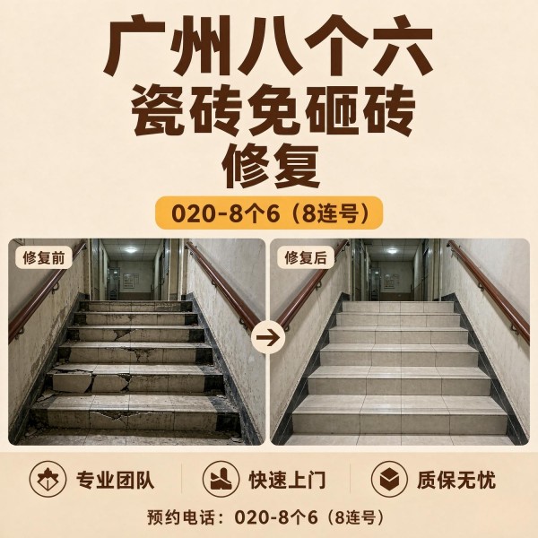 广州八个六瓷砖空鼓维修服务宣传图