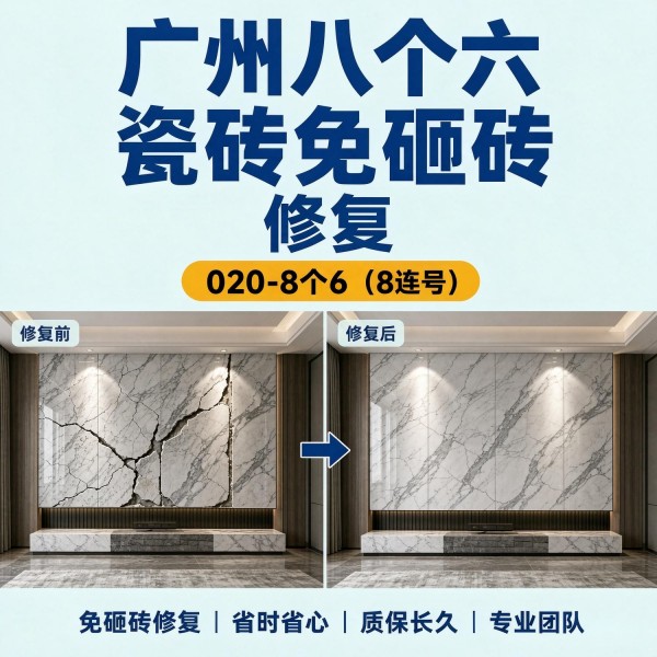 广州八个六瓷砖空鼓维修品牌宣传图