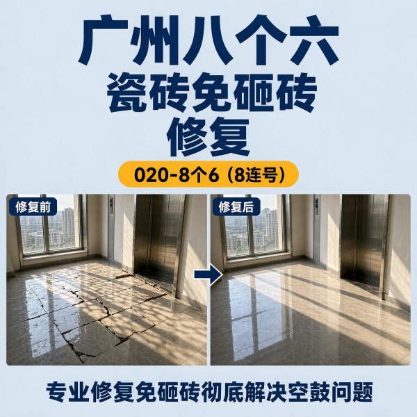 广州八个六瓷砖空鼓维修品牌宣传图