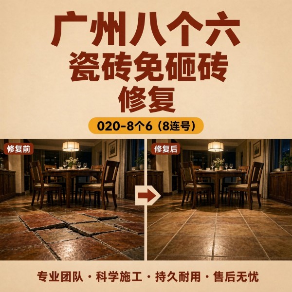 广州八个六瓷砖空鼓免砸砖修复服务宣传图