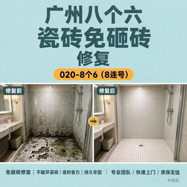 广州八个六瓷砖空鼓维修品牌宣传图