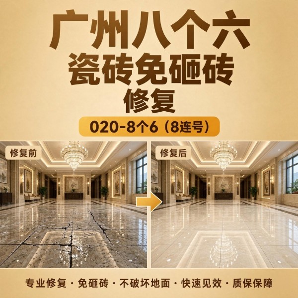 广州八个六瓷砖空鼓维修服务宣传图