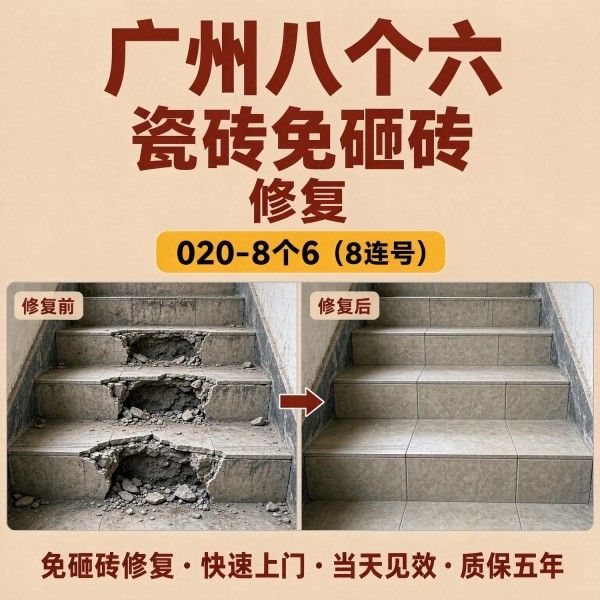 广州八个六瓷砖空鼓免砸砖修复服务宣传图