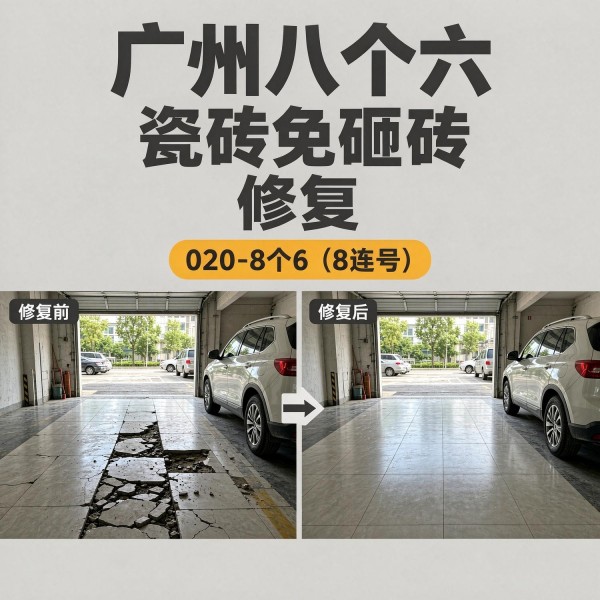 广州八个六瓷砖空鼓免砸砖修复服务宣传图