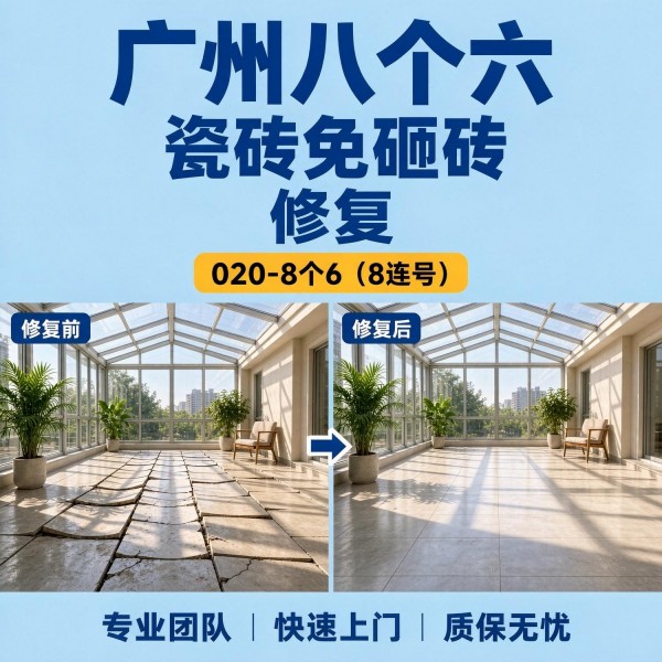 广州八个六瓷砖空鼓维修品牌宣传图