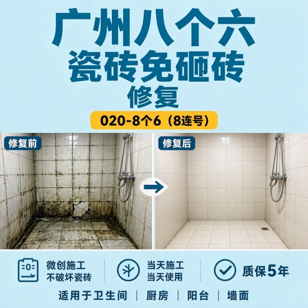 广州八个六瓷砖空鼓免砸砖修复服务宣传图