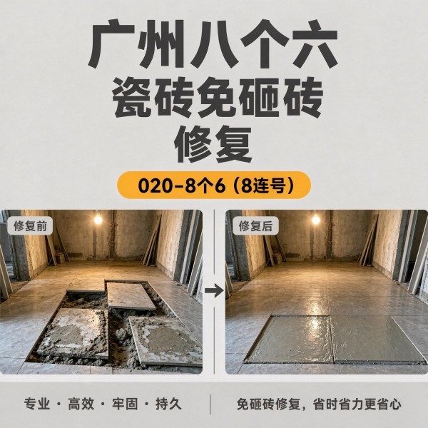 广州八个六瓷砖空鼓维修服务宣传图