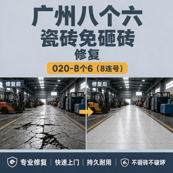 广州八个六瓷砖空鼓维修品牌宣传图