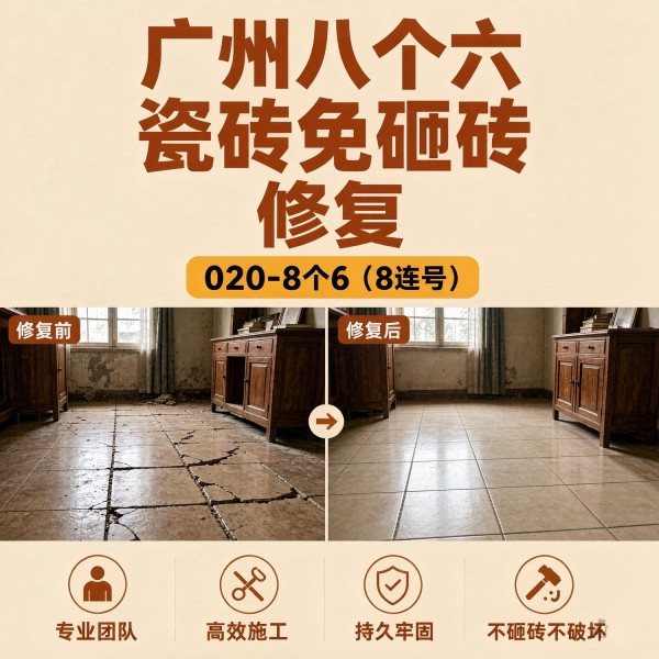 广州八个六瓷砖空鼓免砸砖修复服务宣传图