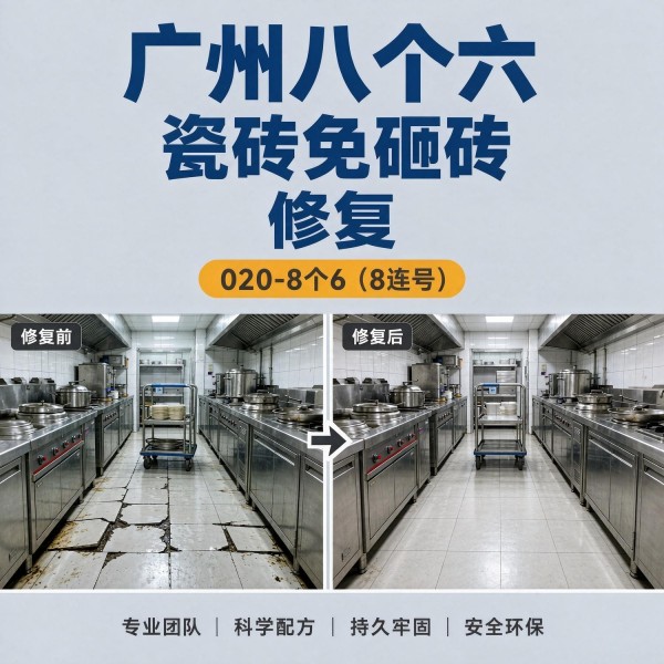 广州八个六瓷砖空鼓维修服务宣传图