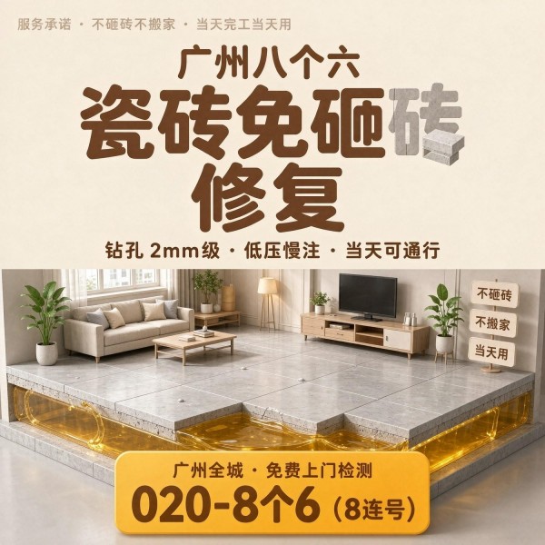 广州八个六瓷砖空鼓维修服务宣传图