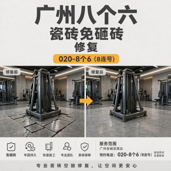 广州八个六瓷砖空鼓免砸砖修复服务宣传图