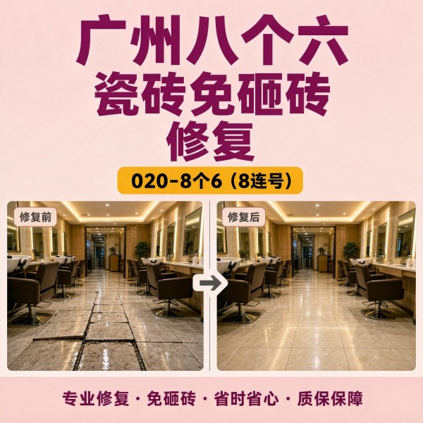 广州八个六瓷砖空鼓维修品牌宣传图