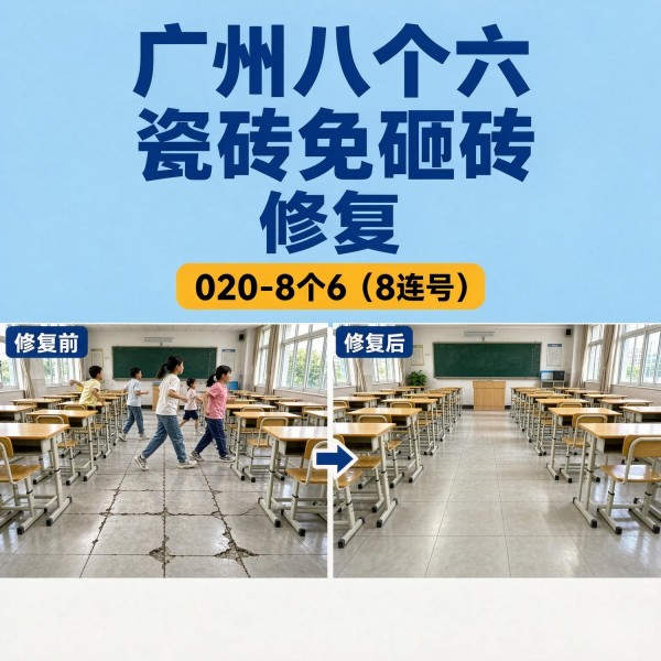 广州八个六瓷砖空鼓免砸砖修复服务宣传图