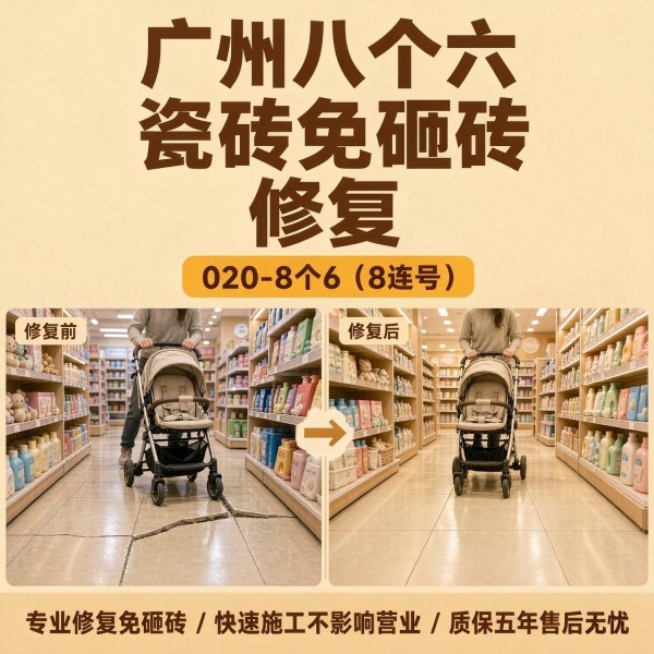 广州八个六瓷砖空鼓免砸砖修复服务宣传图