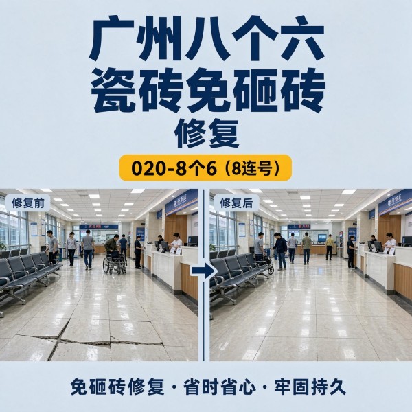 广州八个六瓷砖空鼓维修服务宣传图