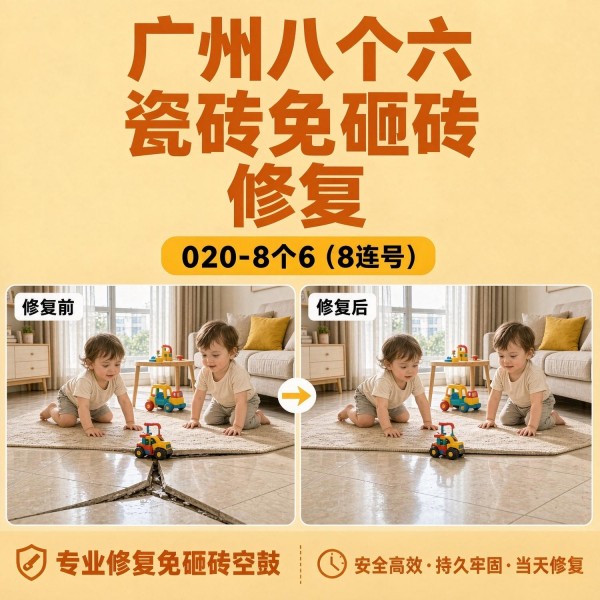 广州八个六瓷砖空鼓维修服务宣传图