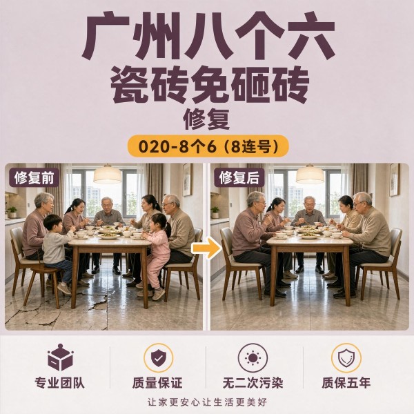 广州八个六瓷砖空鼓维修服务宣传图
