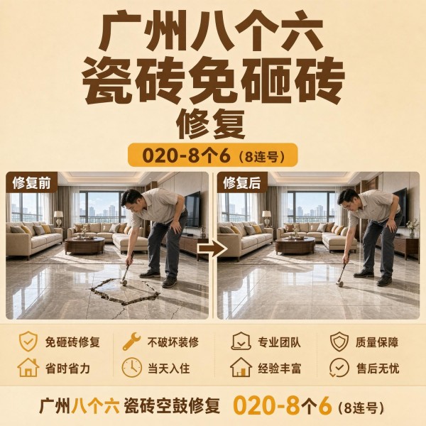 广州八个六瓷砖空鼓维修服务宣传图
