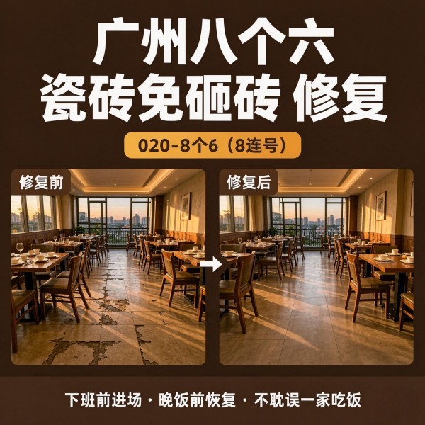 广州八个六瓷砖空鼓免砸砖修复服务宣传图