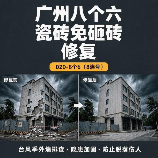 广州八个六瓷砖空鼓免砸砖修复服务宣传图