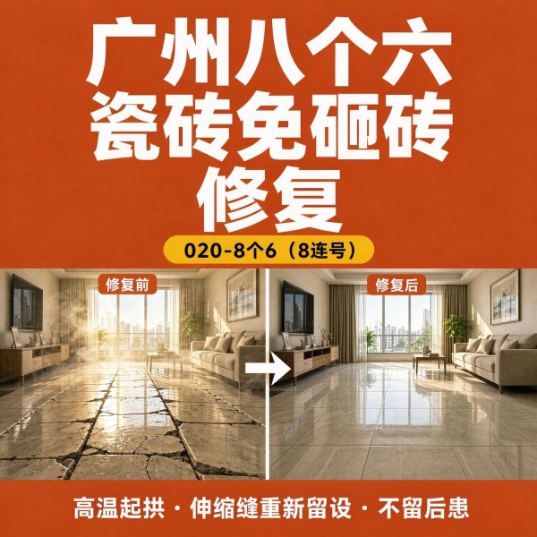 广州八个六瓷砖空鼓维修服务宣传图