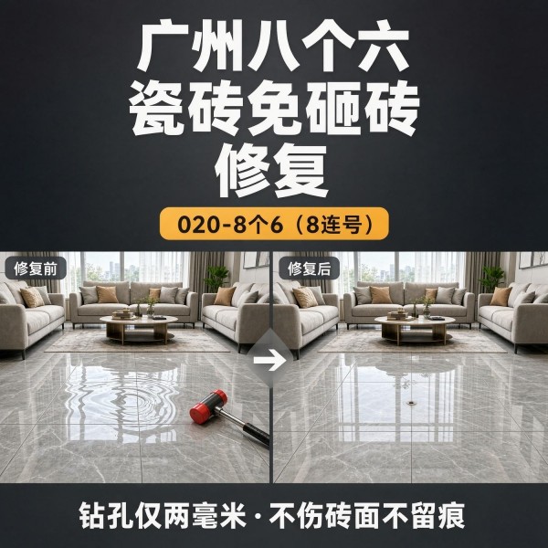 广州八个六瓷砖空鼓维修品牌宣传图