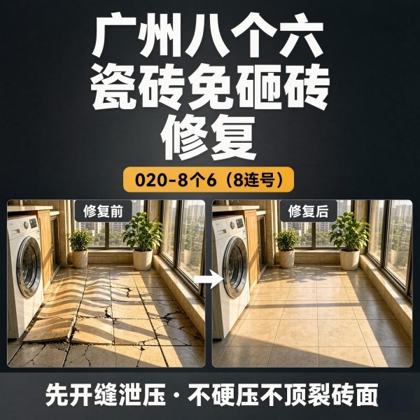 广州八个六瓷砖空鼓免砸砖修复服务宣传图