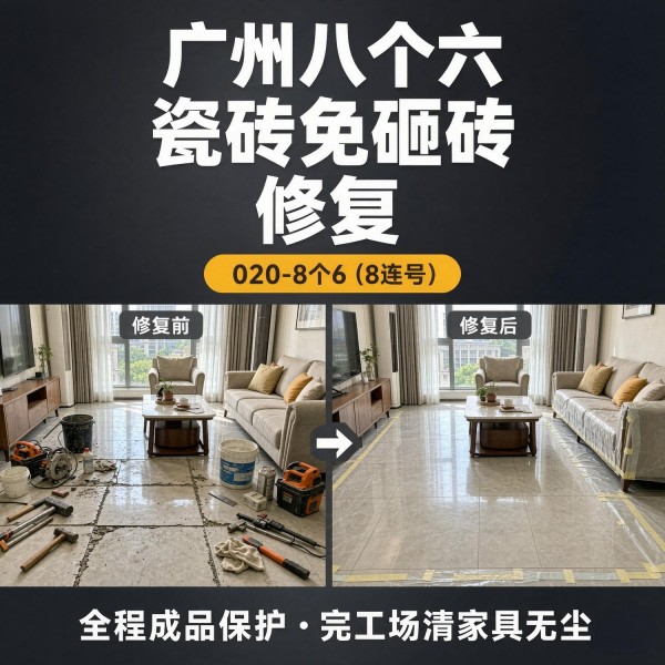 广州八个六瓷砖空鼓免砸砖修复服务宣传图