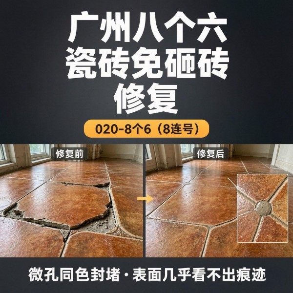 广州八个六瓷砖空鼓维修服务宣传图