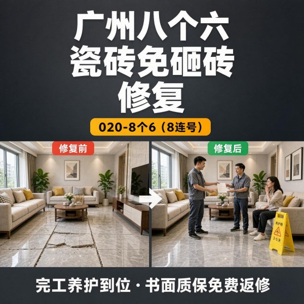 广州八个六瓷砖空鼓维修品牌宣传图