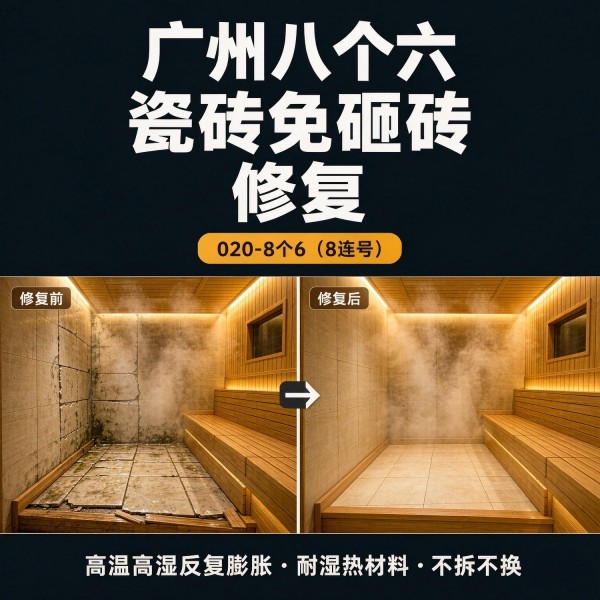 广州八个六瓷砖空鼓维修品牌宣传图
