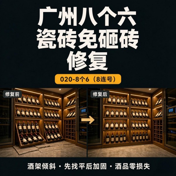 广州八个六瓷砖空鼓维修品牌宣传图