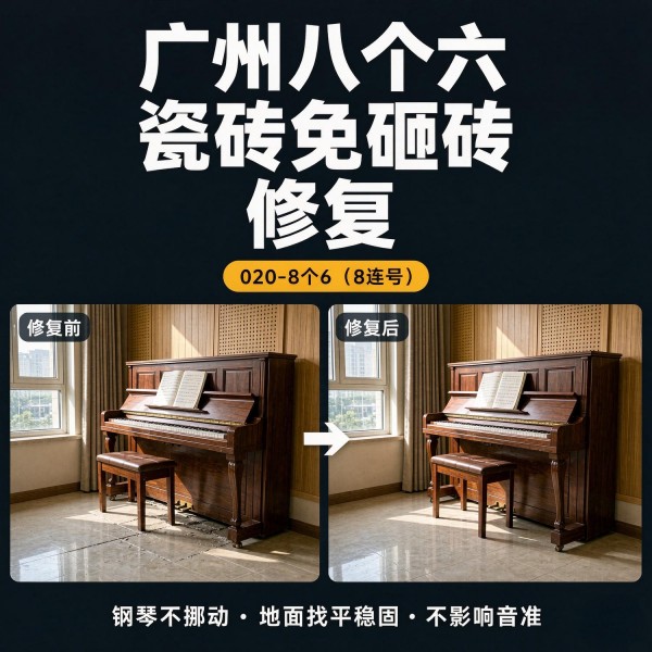 广州八个六瓷砖空鼓维修服务宣传图