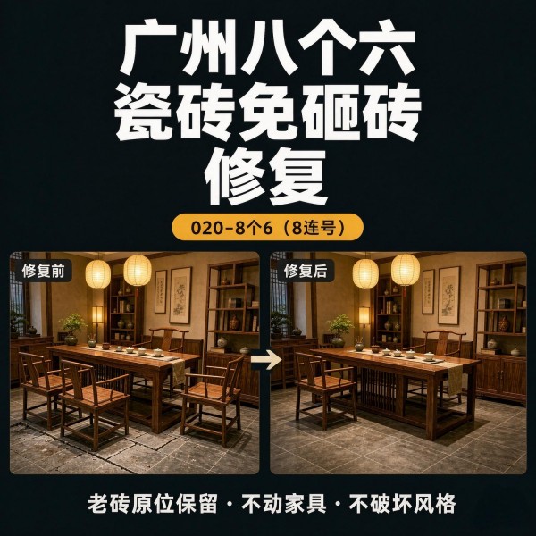 广州八个六瓷砖空鼓免砸砖修复服务宣传图