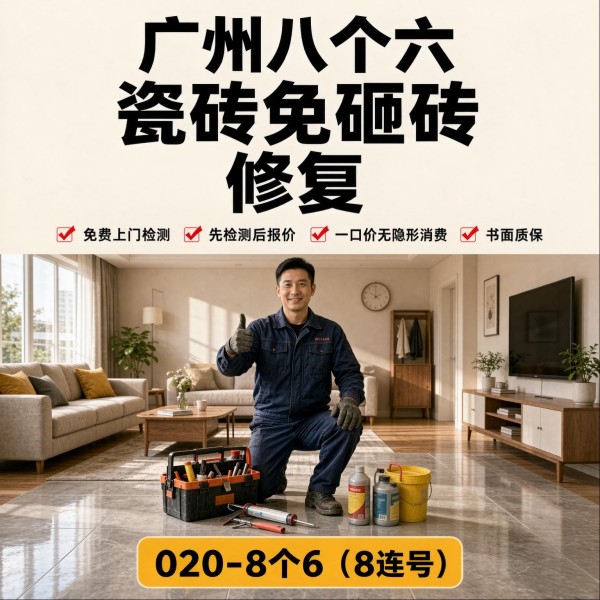 广州八个六瓷砖空鼓维修品牌宣传图