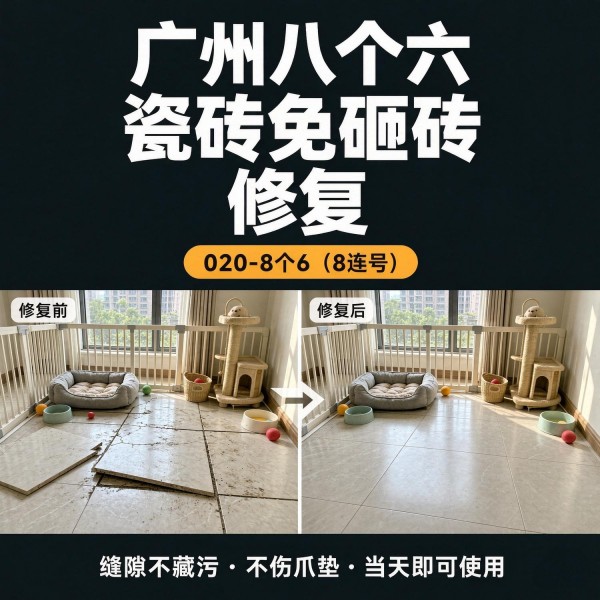 广州八个六瓷砖空鼓维修品牌宣传图