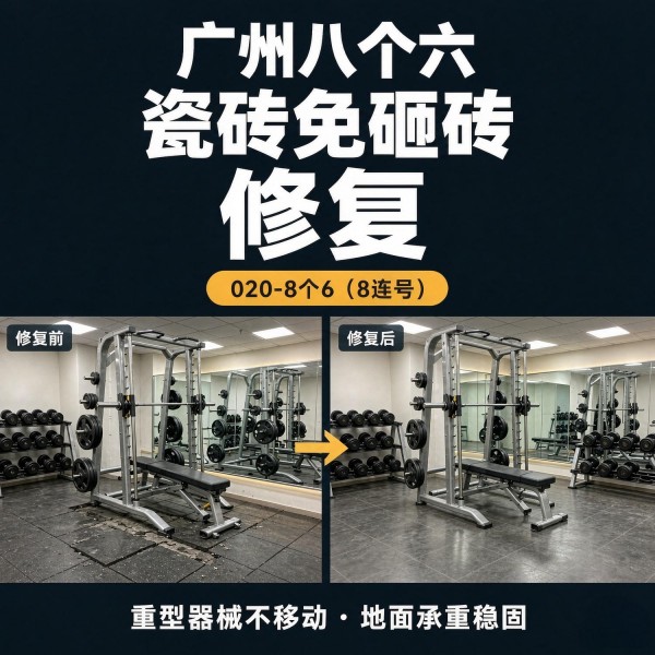 广州八个六瓷砖空鼓维修服务宣传图