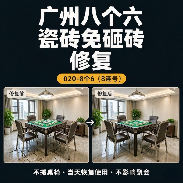 广州八个六瓷砖空鼓维修服务宣传图