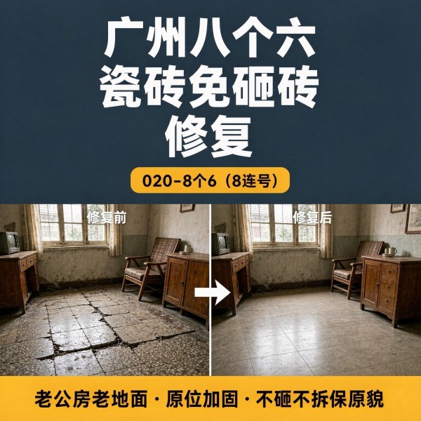 广州八个六瓷砖空鼓维修服务宣传图