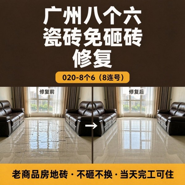 广州八个六瓷砖空鼓免砸砖修复服务宣传图