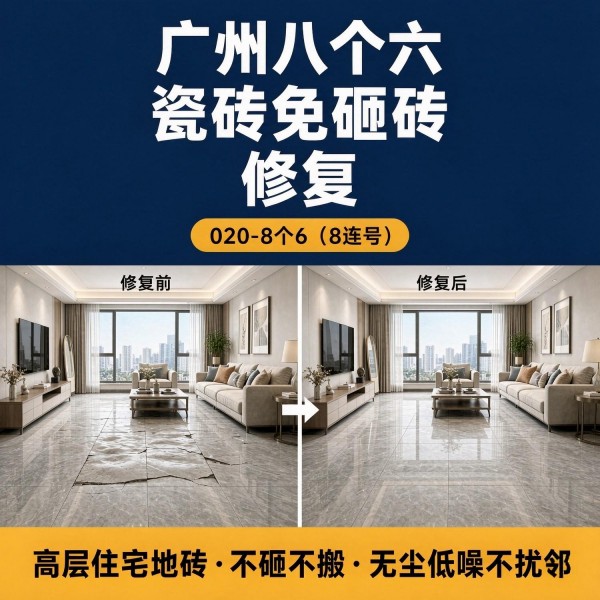 广州八个六瓷砖空鼓维修服务宣传图