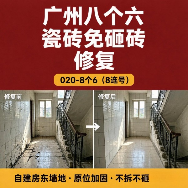 广州八个六瓷砖空鼓维修品牌宣传图